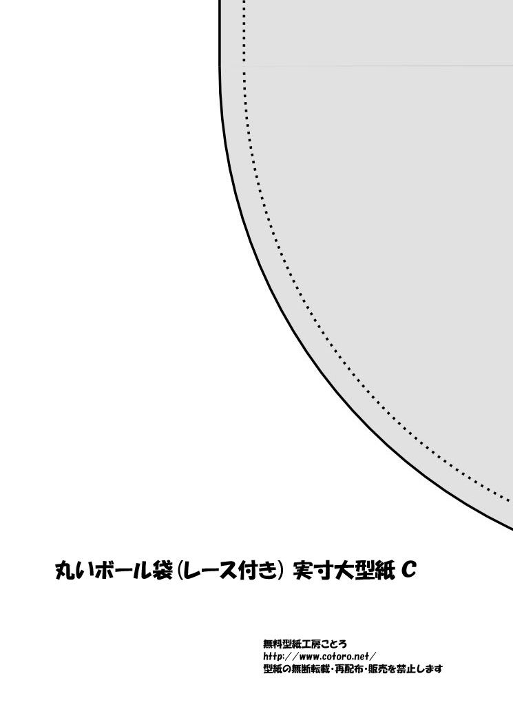 作り方 丸底のボール袋 レース付き ページ2 無料型紙工房ことろ