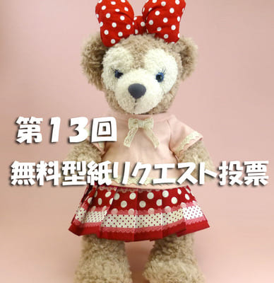 【終了しました】第13回 ダッフィー等の縫いぐるみ、コスチューム無料型紙どんなものが欲しい?