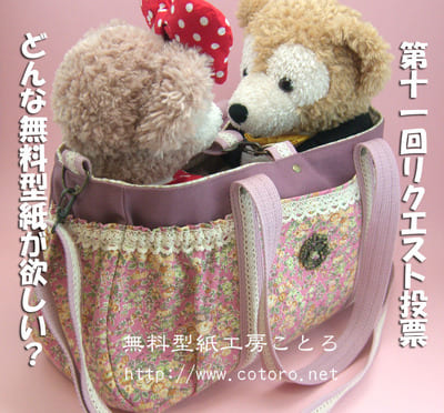 【終了しました】第11回 ダッフィー等の縫いぐるみ、コスチューム無料型紙どんなものが欲しい？