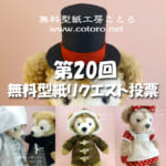 【終了しました】第20回 ダッフィー等の縫いぐるみ、コスチューム無料型紙どんなものが欲しい？