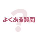 よくある質問とその回答