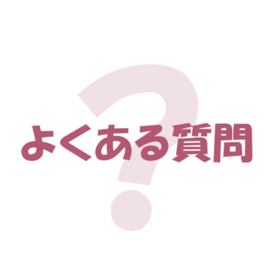 よくある質問とその回答