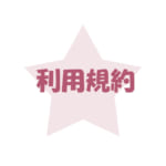 利用規約 及び 免責事項