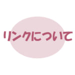サイトの紹介・リンクについて