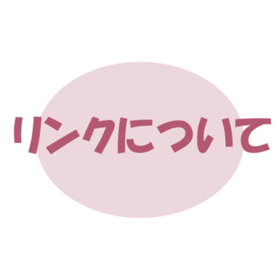 サイトの紹介・リンクについて