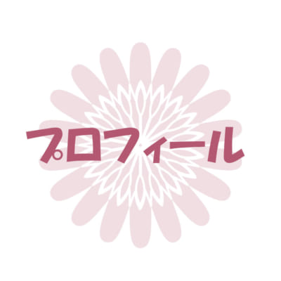 プロフィール