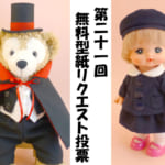 【終了しました】第21回 ダッフィー等の縫いぐるみ、コスチューム無料型紙どんなものが欲しい？