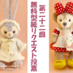 【終了しました】第22回 ダッフィー等の縫いぐるみ、コスチューム無料型紙どんなものが欲しい？