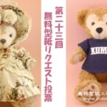 【終了しました】第23回 ダッフィー等の縫いぐるみ、コスチューム無料型紙どんなものが欲しい？