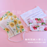 作り方☆簡単裏地なしプリーツ布マスク☆暑い夏を涼しく