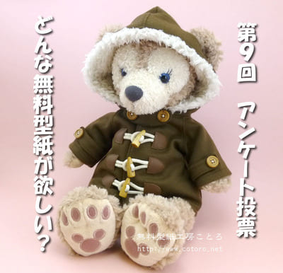 【終了しました】第9回 ダッフィー等の縫いぐるみ、コスチューム無料型紙どんなものが欲しい?