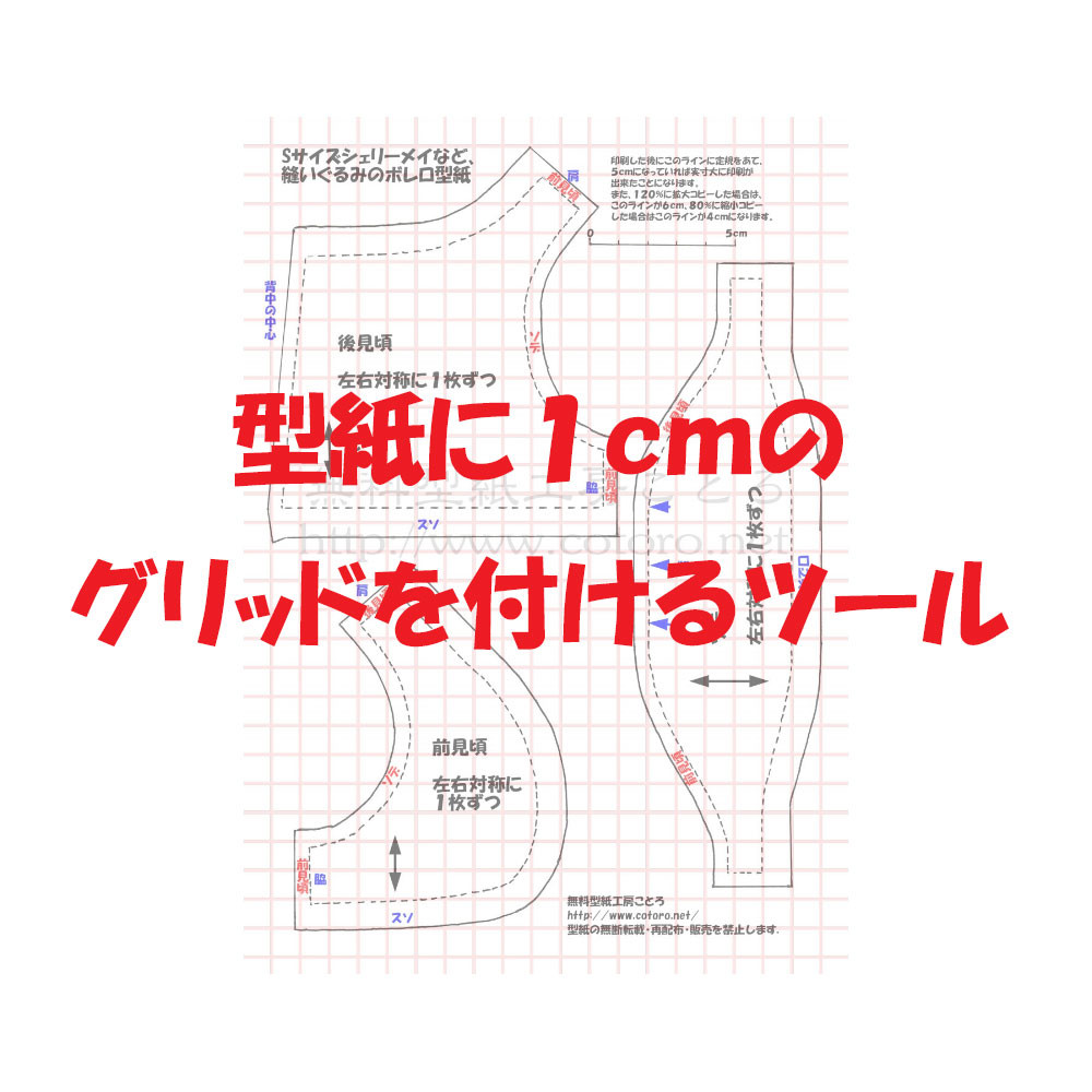 型紙に1cmのグリッドを付けるツール 無料型紙工房ことろ