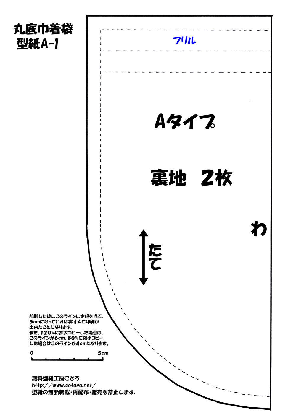 作り方 二段レースのボール袋 丸底の巾着袋 裏地付き ページ2 無料型紙工房ことろ