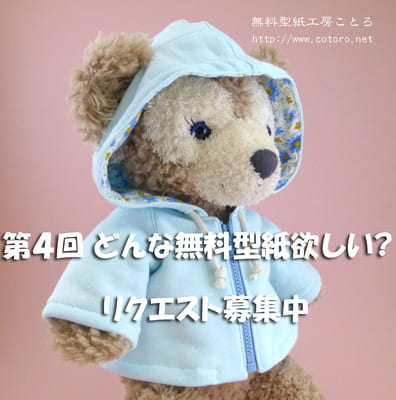 第4回 ダッフィー等のドールウェア無料型紙どんなものが欲しい?【終了しました】