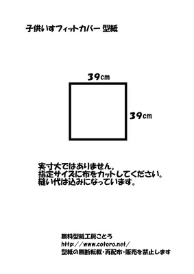 子供いすフィットカバー型紙