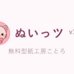 ぬいっツ（ぬいぐるみ服や型紙作りに使えるツール集）