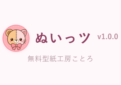 ぬいっツ（ぬいぐるみ服や型紙作りに使えるツール集）