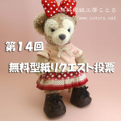 【終了しました】第14回 ダッフィー等の縫いぐるみ、コスチューム無料型紙どんなものが欲しい？