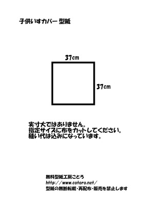 子供いすカバー型紙