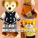 【終了しました】第18回 ダッフィー等の縫いぐるみ、コスチューム無料型紙どんなものが欲しい？