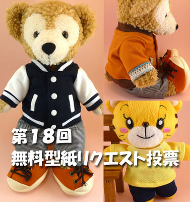 【終了しました】第18回 ダッフィー等の縫いぐるみ、コスチューム無料型紙どんなものが欲しい？