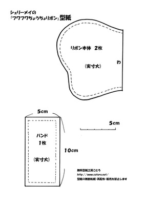 メイちょうちょリボン型紙