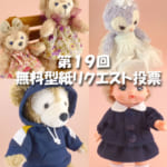 【終了しました】第19回 ダッフィー等の縫いぐるみ、コスチューム無料型紙どんなものが欲しい？