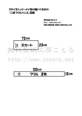 二段フリルパニエ型紙