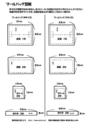 プールバッグ型紙