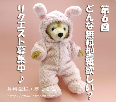 【終了しました】第6回 ダッフィー等のドールウェア無料型紙どんなものが欲しい?