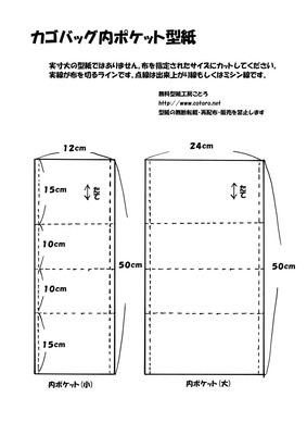 カゴバッグ内ポケット型紙