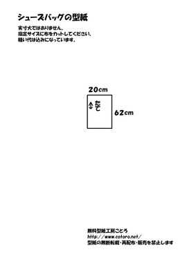 シューズバッグ型紙