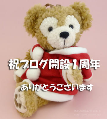 サイト開設一周年
