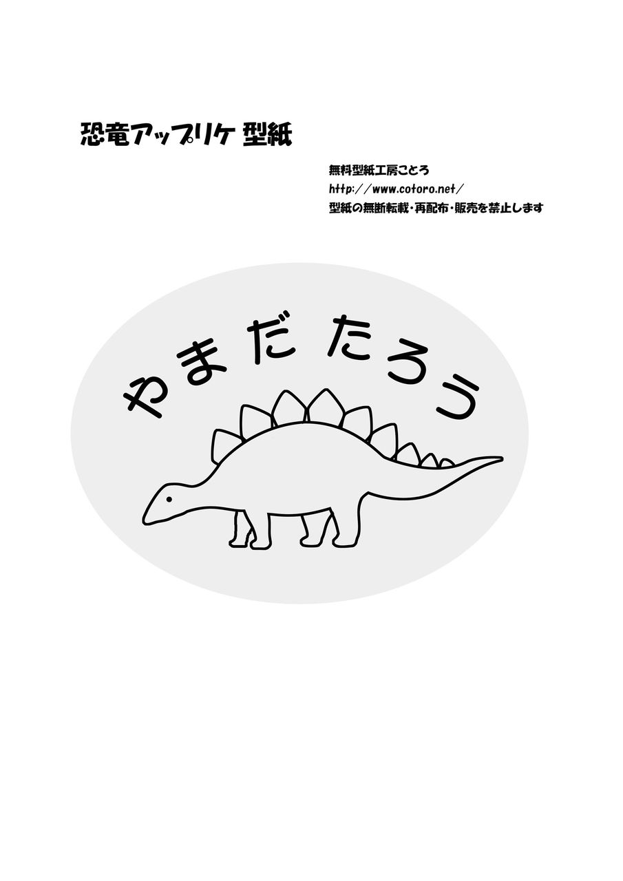 作り方 恐竜のお名前アップリケ ページ2 無料型紙工房ことろ