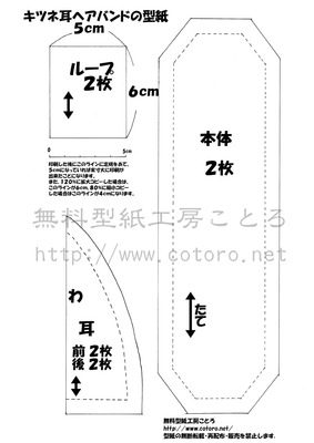 きつね耳ヘアバンド型紙