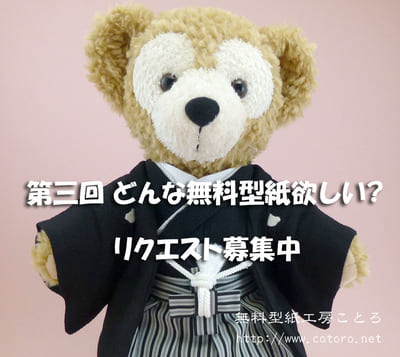 第三回 ダッフィー等のドールウェア無料型紙どんなものが欲しい?【終了しました】