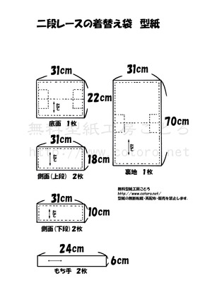 二段レース着替え袋型紙