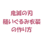 「鬼滅の刃」縫いぐるみ衣装の作り方