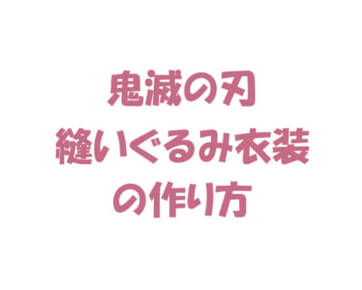 「鬼滅の刃」縫いぐるみ衣装の作り方