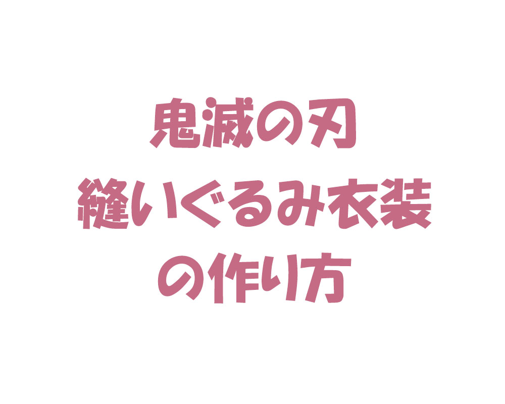 鬼滅の刃 縫いぐるみ衣装の作り方 無料型紙工房ことろ 鬼滅の刃 縫いぐるみ衣装の作り方 無料型紙工房ことろ